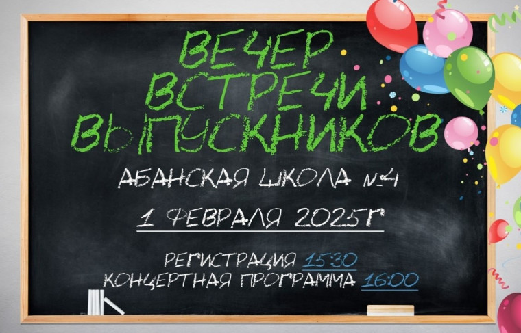 Вечер Встречи Выпускников.