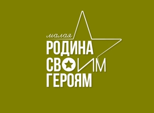 МАЛАЯ РОДИНА - СВОИМ ГЕРОЯМ.