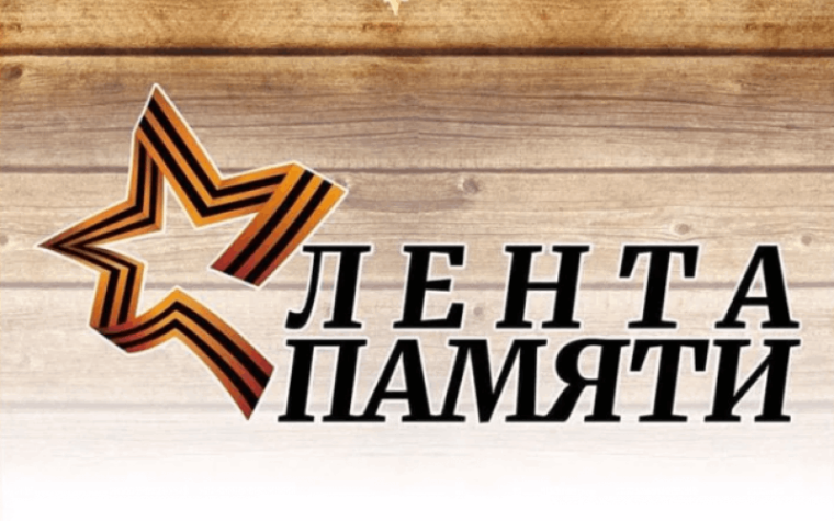 Лента памяти.