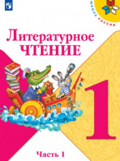 Литературное чтение. 1 класс